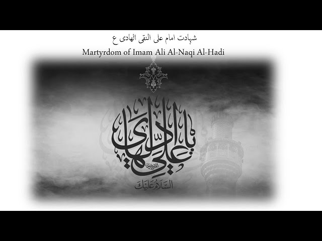 شہادت امام علی النقی الھادی ع Martyrdom of Imam Ali Al-Naqi Al-Hadi | Urdu