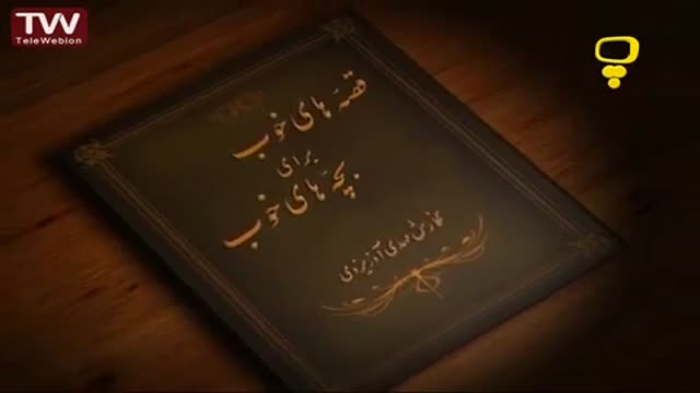 [08] قصه های خوب برای بچه های خوب - جوانمرد با معرفت - Farsi