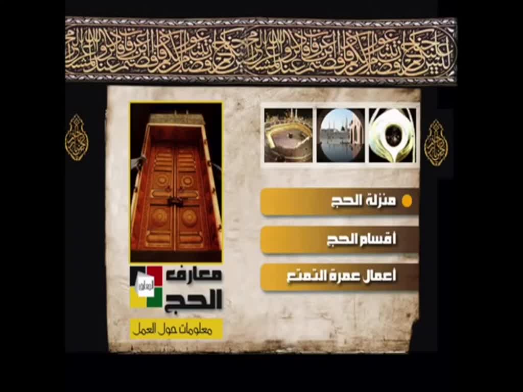‫معارف الحج ـ الجزء الأول‬‎ - الشيخ اكرم بركات[Arabic]