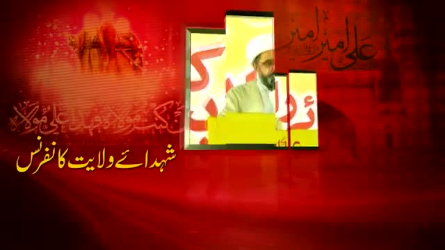 [Shuhada-e-wilayat Conference] Speech : H.I Amin Shaheedi (MWM PAK) - 18 October 2014 - Urdu