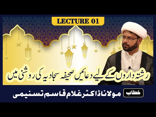 II Lecture 01 || Topic: Duas in Sahifa-e-Sajjadia (a.s) || By Moulana Dr. Ghulam Qasim Tasnimi - Urdu