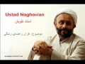 استاد نقویان Ustad Naghavian قرآن راهنماي زندگی Quran Rehnamayi Zindagi - Farsi