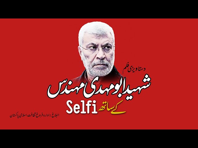 [Documentary] Shaheed Abu Mehdi ke Sath Selfi | Arabic Sub Urdu 