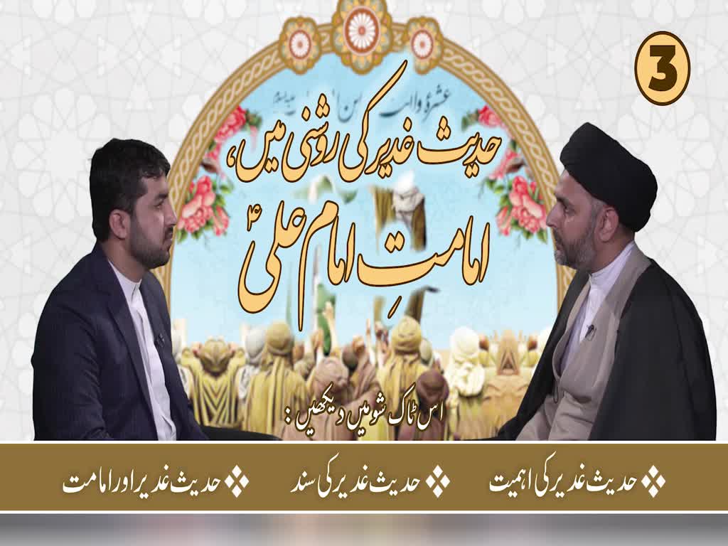 [ٹاک شو] نور الولایہ ٹی وی - حدیثِ غدیر کی روشنی میں، امامتِ امام علیؑ | 27 جولائی 2021 | Urdu