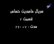 [2] سریال ماموریت حساس - Drama Mamooriyate Hassas - Critical Mission - Farsi