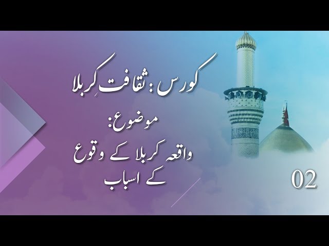 Waqia Karbala K Waqoh k Asbab | واقعہ کربلا کے وقوع کے اسباب | Saqafat e Karbala | Part 02 | 16 A