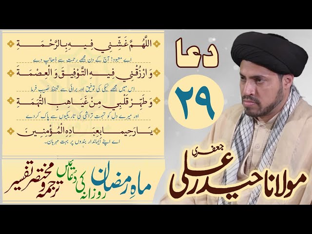 Maahe Ramzan | 29th Din Ki Dua | Mukhtasir Tarjuma Wa Tafseer | Moulana S Haider Ali Jaffri | Urdu