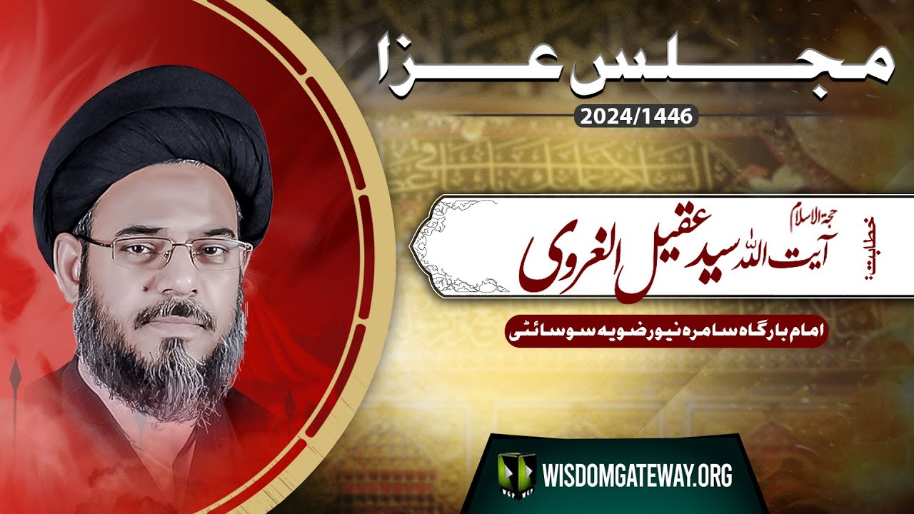 [Majlis e Aza] Ayatollah Syed Aqeel Ul Gharvi | Imambargah Samarrah | New Rizvia Society Karachi | 12 August 2024 | 1446 H | Urdu