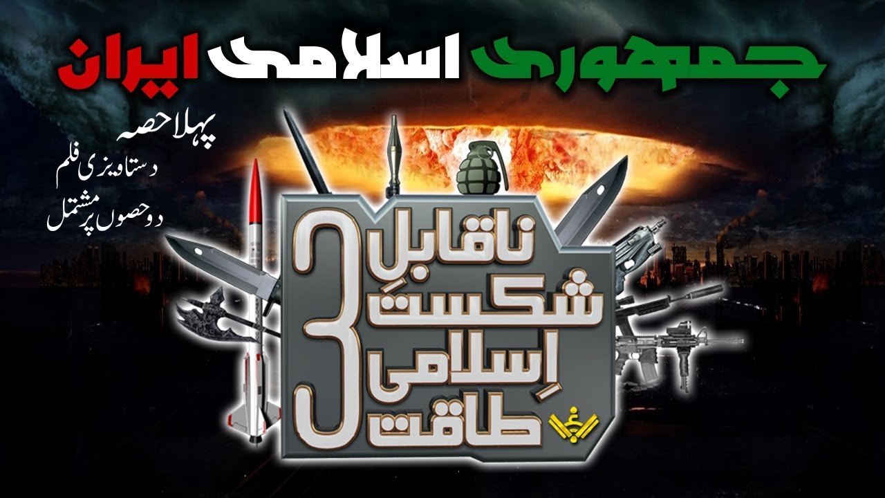 [Documentary Part 1 of 2] Undefeatable Islamic Power | ناقابل شکست اسلامی طاقت | Urdu