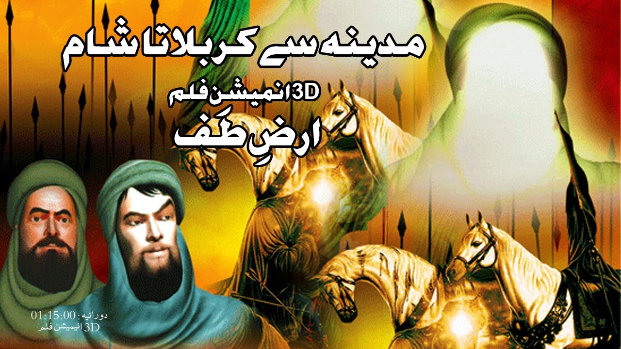 Animation Arz al Taff Karbala کربلا ارض طف | Urdu