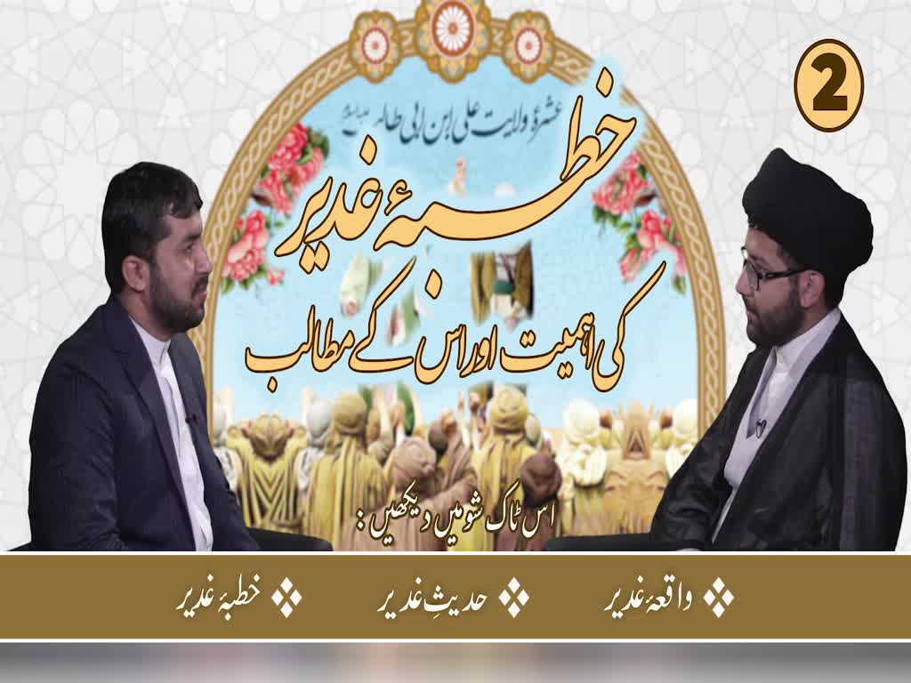[ٹاک شو] نور الولایہ ٹی وی - خطبہ غدیر کی اہمیت اور اس کے مطالب | 26 جولائی 2021 | Urdu