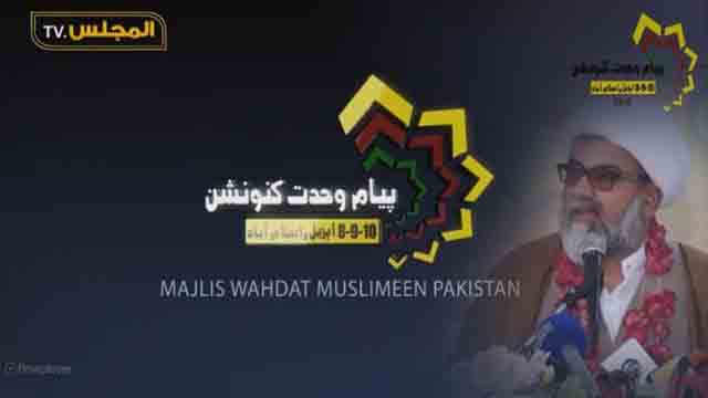 [10th April 2016] پیام وحدت کانفرنس  Islamabad | Al-MajlisTV Urdu