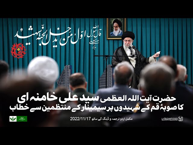 [Speech] Imam Khamenei | Shuhada Seminar | آیت اللہ خامنہ ای کا شھداء سیمینار سے خطاب | Urdu