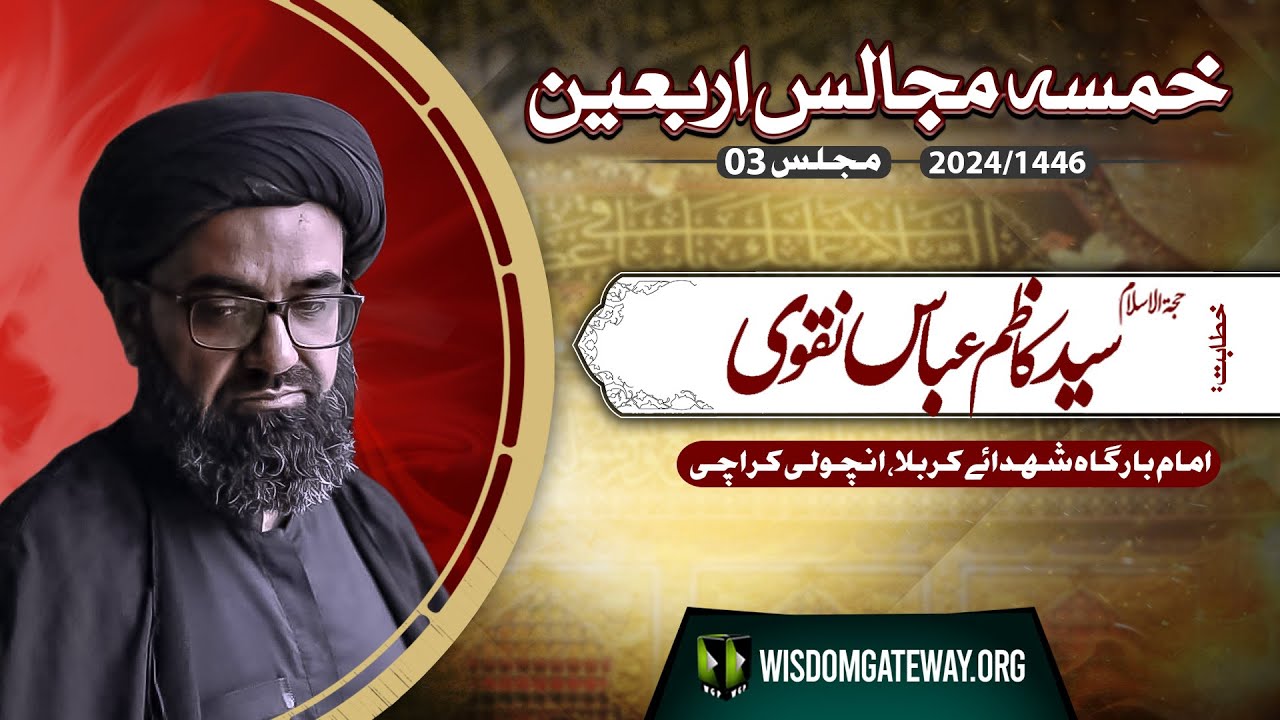 Khamsa Majalis # 3] | H.I Molana Kazim Abbas Naqvi | Imb. Shohada e Karbala Ancholi | 19 August 2024 | Urdu