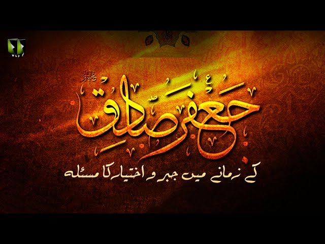 [Clip] Imam Sadiq (as) Kay Zamanay May Jabar or Ikhteyaar Ka Masla | H.I Muhammad Raza Dawoodani - Urdu