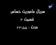 [4] سریال ماموریت حساس - Drama Mamooriyate Hassas - Critical Mission - Farsi