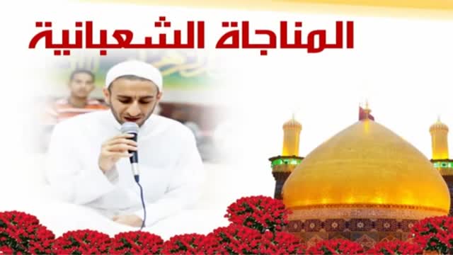 [Dua] المناجاة الشعبانية الملا عبدالحي آل قمبر - Arabic