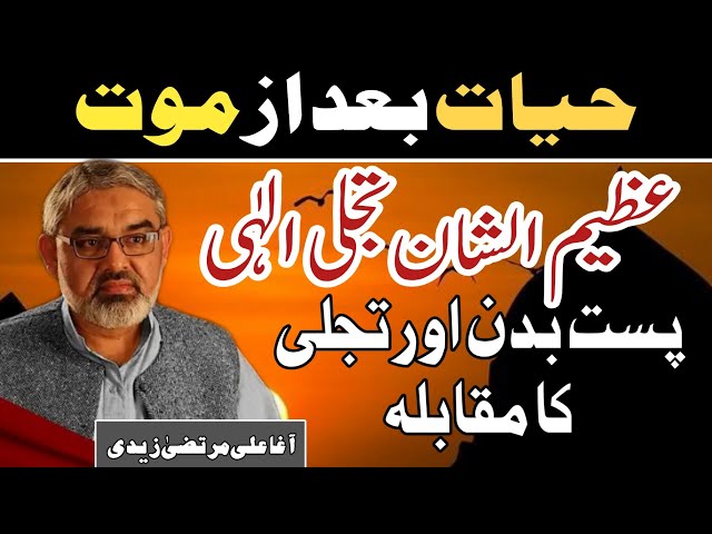 [Clip] Zindagi Baad Az Maut | Molana Ali Murtaza Zaidi | Urdu