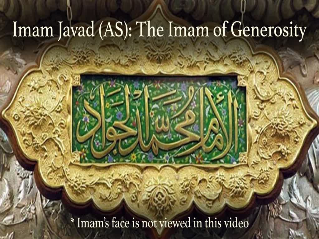 9-Imam Javad (AS): The Imam of Generosity - English