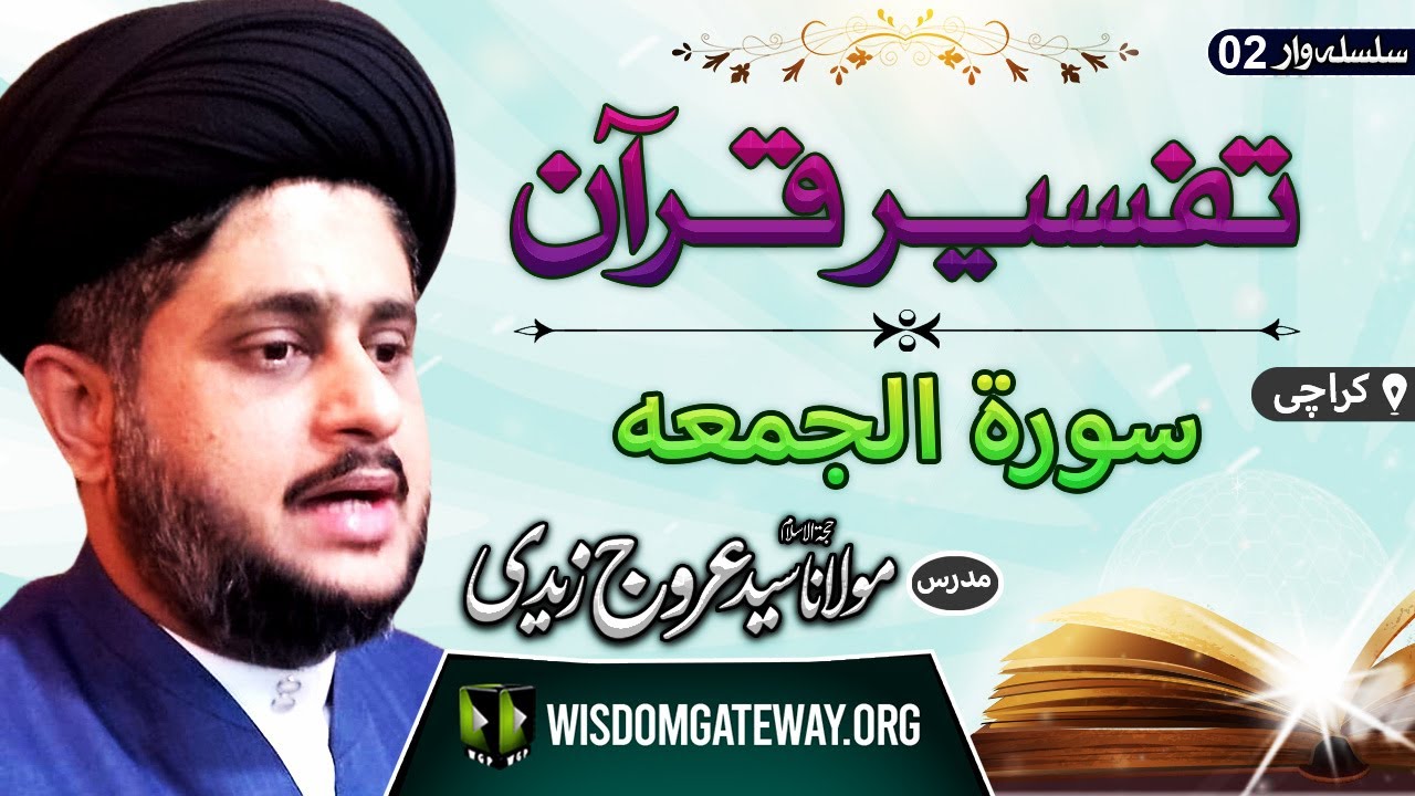 [Tafseer e Quran] سورۃ الجمعہ | Lecture 02 | H.I Molana Syed Urooj Zaidi | Karachi | Urdu