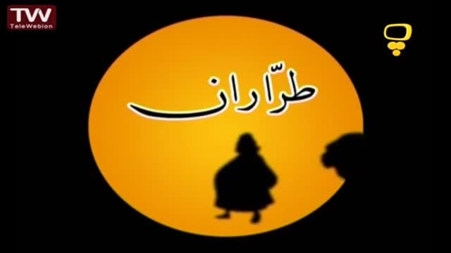 [28] طراران - قصه های آسمانی - Farsi