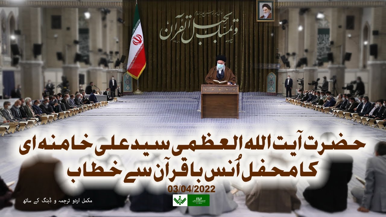 [Imam Khamenei Speech| 03 04 2022] Quran,Tilawat |   امام خامنہ ای] قرآن کریم و محفل تلاوت ]