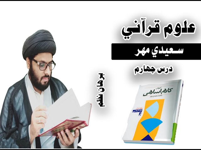 کلام اسلامي | درس چھارم (سعيدي مهر) | مولانا سيد احمد علي نقوي | I
