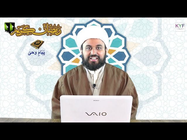 [4] Payaam-e-Wahi | پیام وحی  | Moulana Muhammad Ali Fazal | Mah-e-Ramzaan 1442 | Urdu