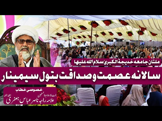 Ismat o Sadaqat e Batool | seminar | Allama Raja Nasir Abbas Jafri | Urdu