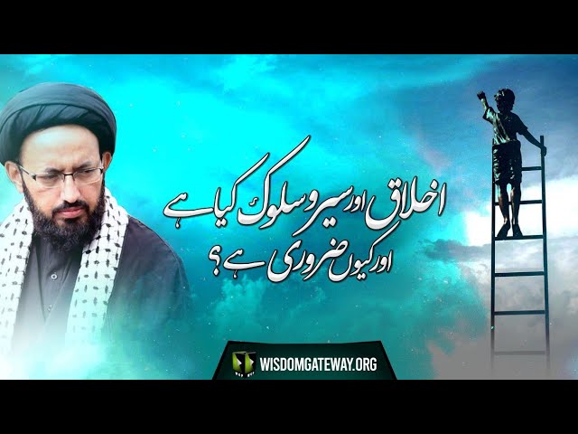 [Dars 2] Topic: Ekhlaaq Aur Sair o Sulook kiya hai aur kiyo zaroori hai? | H.I Sadiq Raza Taqvi | Urdu
