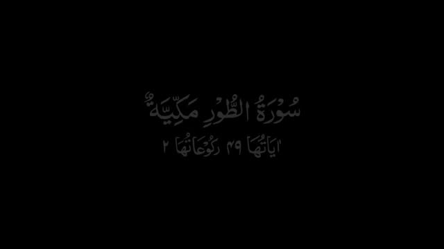 Surah Al Tur Qiraat - Arabic