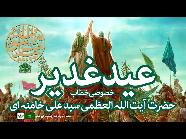 Eid e Ghadeer Speech | Ayatollah Khamenei | Farsi Urdu 