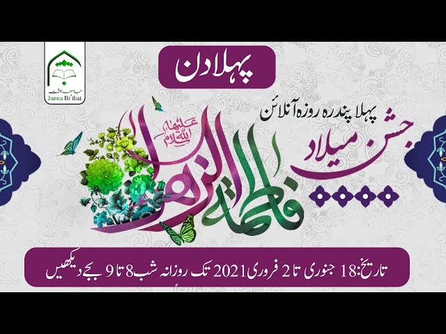 Day 1 || Online Jashan-e-Milad Syeda Fatima Zahra (S.A) || Jamia Bi'that Pakistan