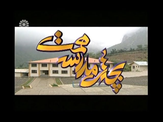 [01] Students of Himmat school | بچه های مدرسه همت - Drama Serial - Farsi sub English
