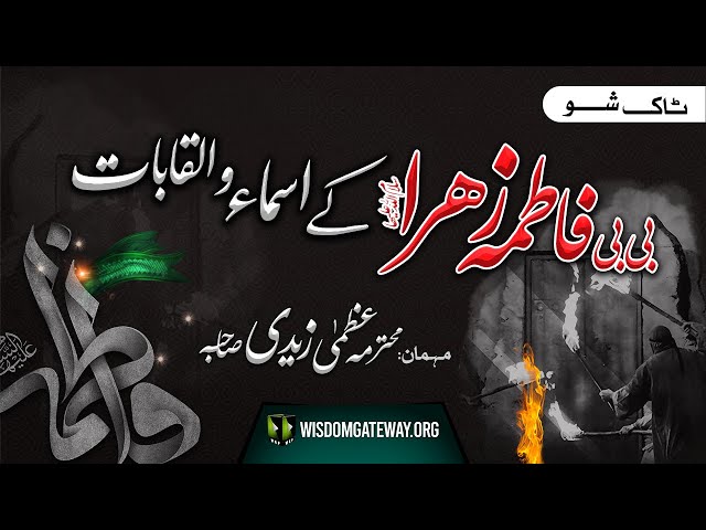 [Talkshow] Bibi Fatima (s.a) kay Alqabqat | Guest: Mohterma Uzma Zaidi Sahiba | Ayyam e Fatimiya | Urdu