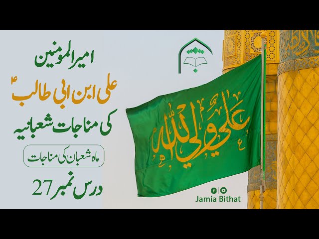 Lecture 27 | Hazrat Ali ibn e Abi Talib A.S Ki Munajat e Shabaniyah Urdu | Syed Hassan Mehdi Kazmi - Urdu