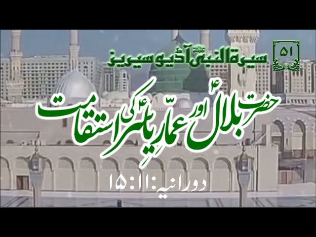 [51]Topic: Endurance of Bilal and Ammar e Yasir a.s | Maulana Muhammad Nawaz - Urdu