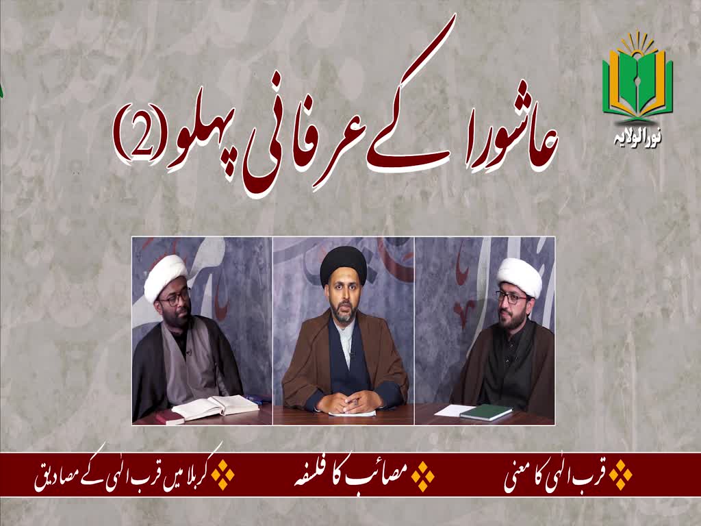 [ٹاک شو] نور الولایہ ٹی وی - ماہِ محرم | عاشورا کے عرفانی پہلو (2) | Urdu