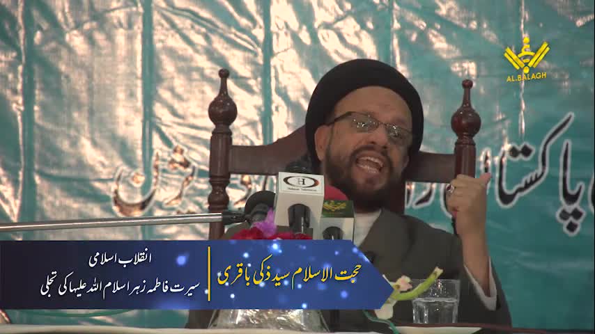 [Lecture] انقلاب اسلامی سیرت سیدہ فاطمہ زہرا سلام اللہ علیہا کی تجلی | H.I Molana Zaki Baqri | February 2018 | Urdu