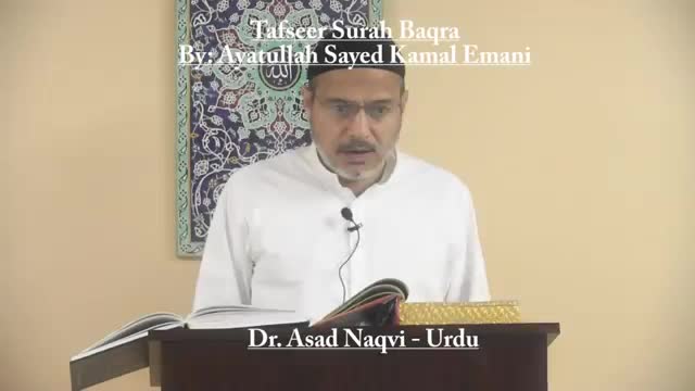 [13] - Tafseer Surah Baqra - Ayatullah Sayed Kamal Emani - Dr Asad Naqvi - Urdu