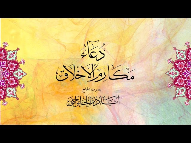 دعاء مكارم الأخلاق - أباذر الحلواجي ::  Dua Makarimul Akhlaq - Arabic sub English