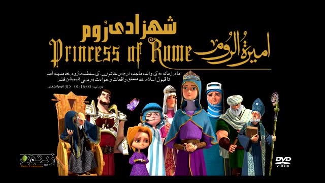 Princess of Rome شہزادی روم | انیمیشن فلم Full Version اُردو زبان میں | Urdu