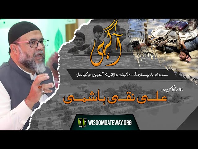 [Talkshow] Aagahi | Balochistan & Sindh Flood | سندھ بلوچستان سیلاب | Moulana Naqi Hashmi | Urdu