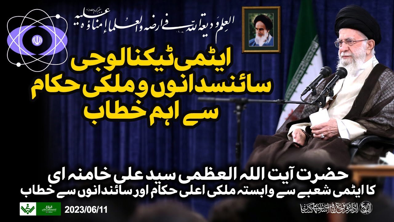 {Speech} Imam Khamenei, Atomic Energy | آیت اللہ سید علی خامنہ ای , ایٹمی محکمہ سے خطاب | Urdu