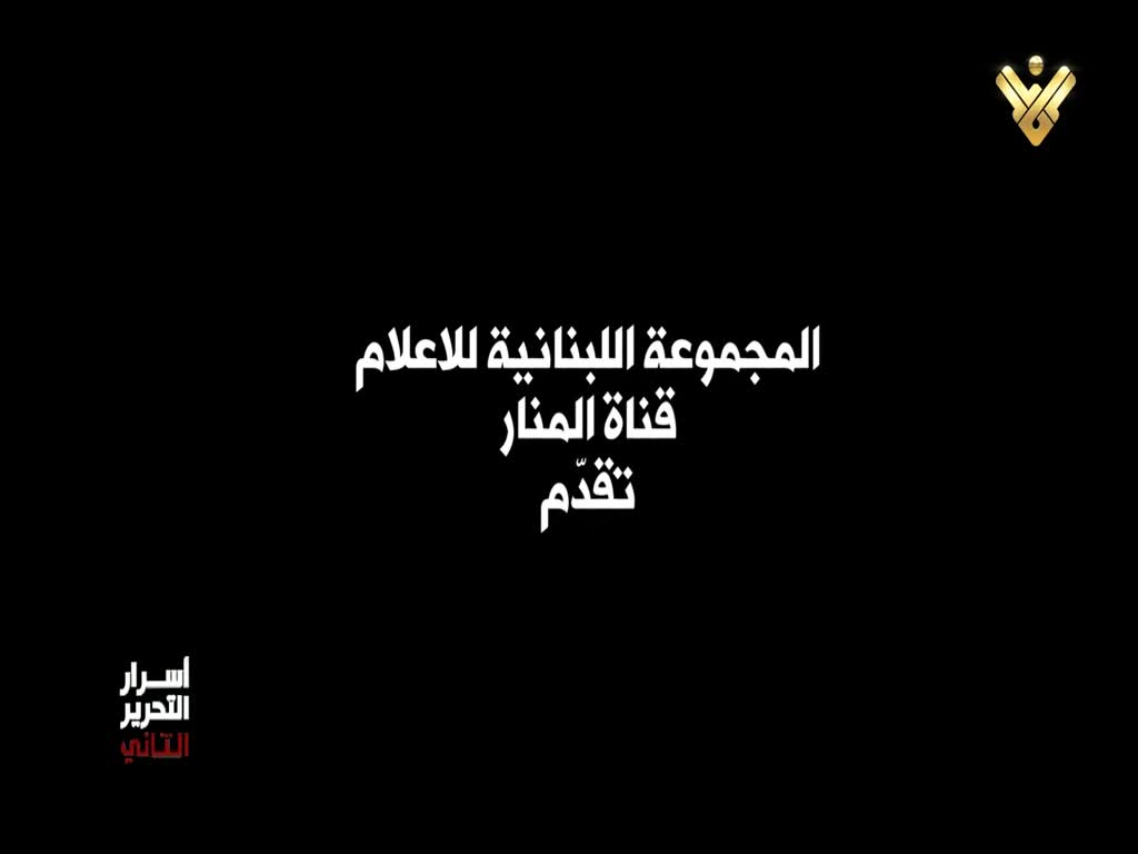 وثائقي أسرار التحرير الثاني الحلقة العاشرة [Arabic]