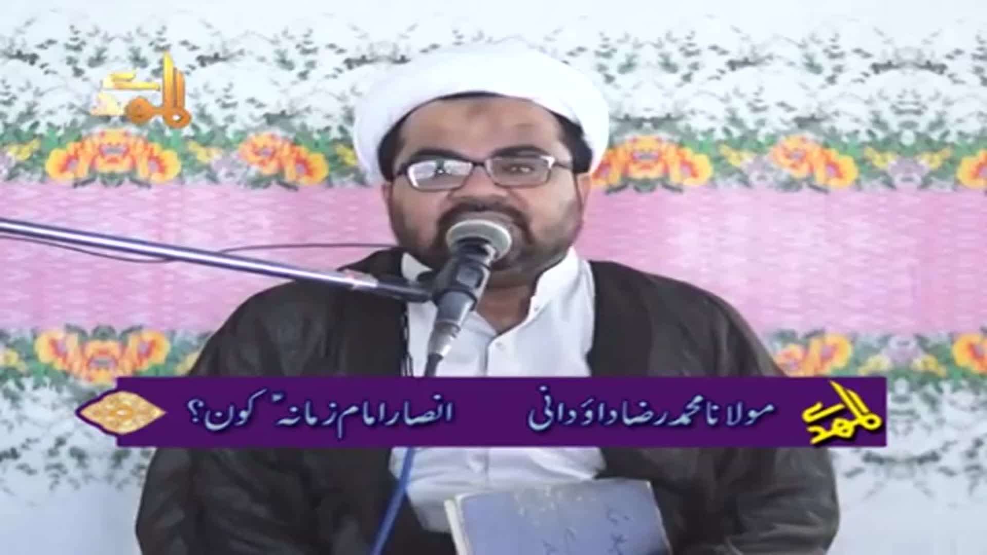 Ansar-e-Imam e Zamana (A.S) Kon? | H.I. Muhammad Raza Dawoodani - Urdu