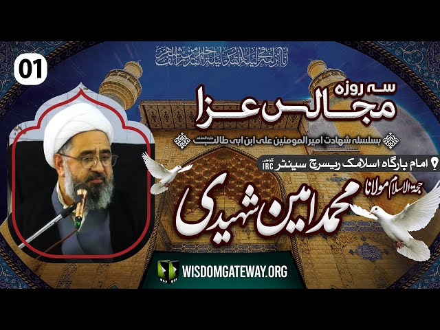 [Majalis Shahdat Mola Ali a.s 01] H.I Molana Muhmmad Ameen Shaheedi | Imambargah Islamic Research Center Karachi | Urdu