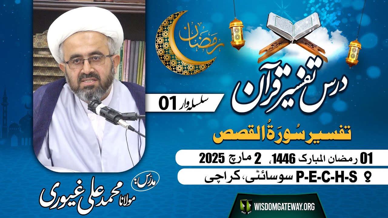 [Tafseer E Quran 01] | Surah e Qasas | H.I Molana Muhammad Ali Ghayyuri | PECHS Karachi | 2 March 2025 | 1 Ramzan 1446 | Urdu