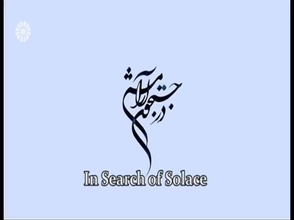 [17] In search of Solace | در جستجوی آرامش - Drama Serial - Farsi sub English