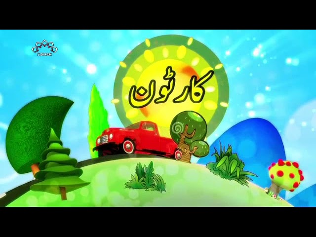 [13Oct2018] بچوں کا خصوصی پروگرام - قلقلی اور بچے - Urdu